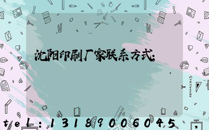 沈阳印刷厂家联系方式