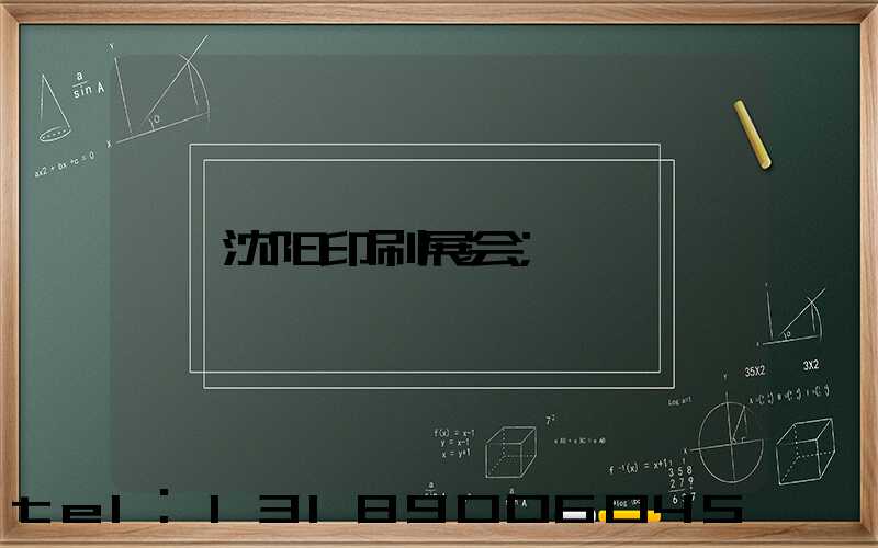 沈阳印刷展会