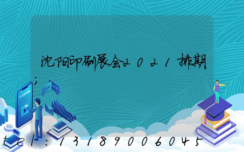 沈阳印刷展会2021排期