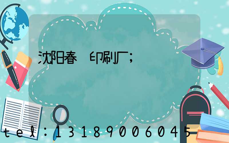 沈阳春联印刷厂