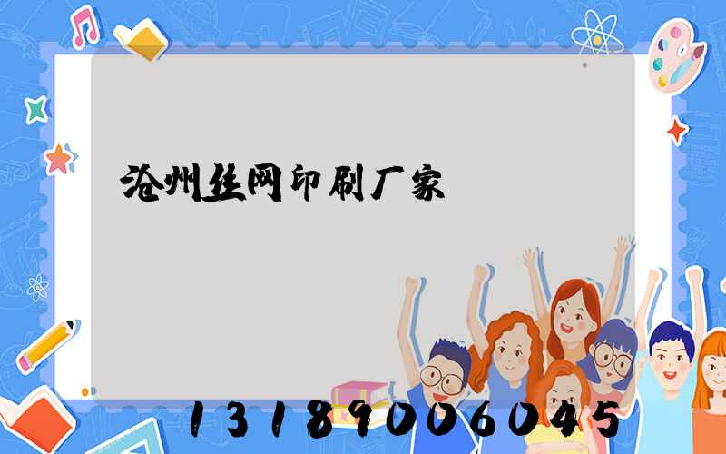 沧州丝网印刷厂家