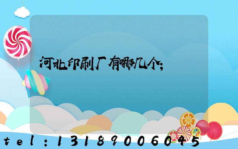 河北印刷厂有哪几个