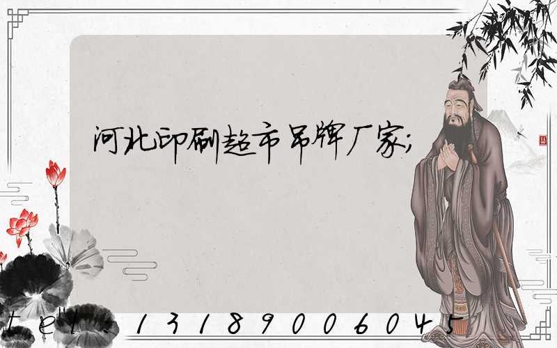 河北印刷超市吊牌厂家