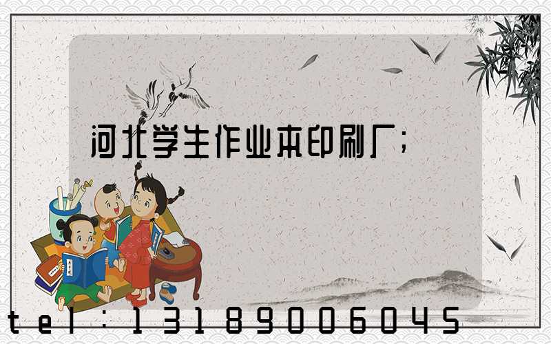 河北学生作业本印刷厂