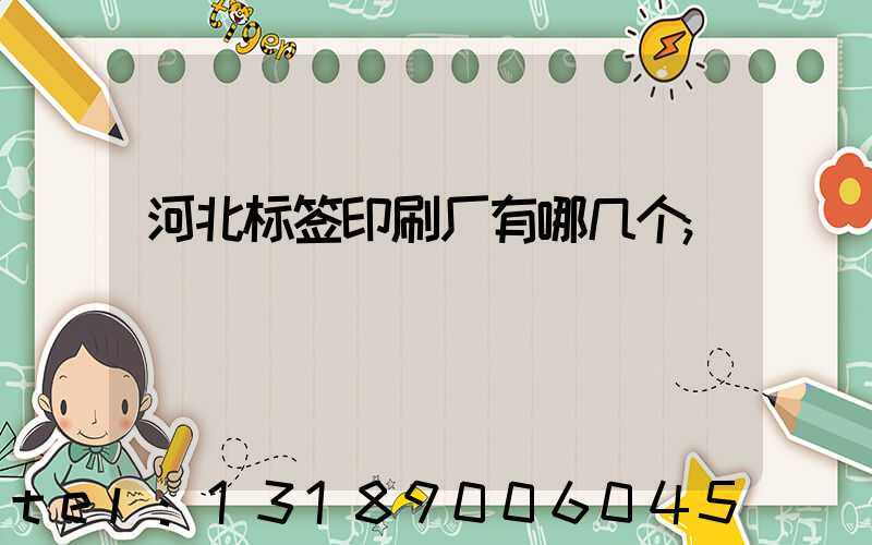 河北标签印刷厂有哪几个