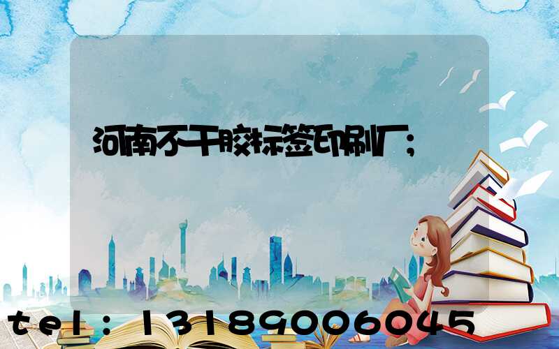 河南不干胶标签印刷厂