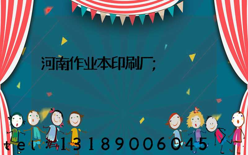 河南作业本印刷厂