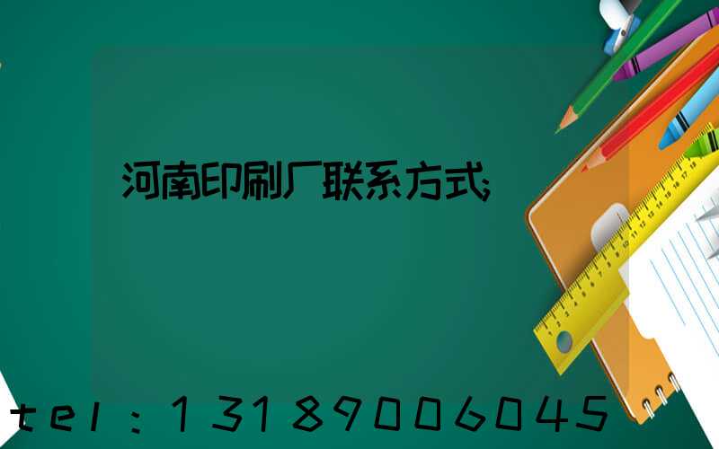 河南印刷厂联系方式