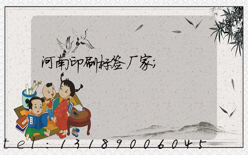 河南印刷标签厂家