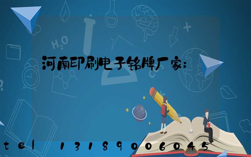河南印刷电子铭牌厂家