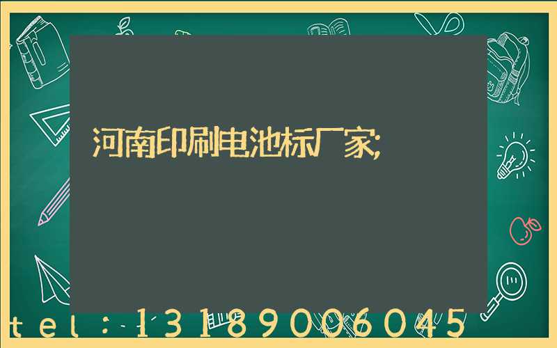 河南印刷电池标厂家