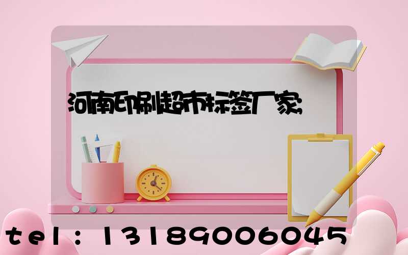 河南印刷超市标签厂家
