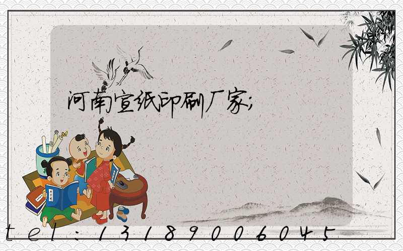河南宣纸印刷厂家