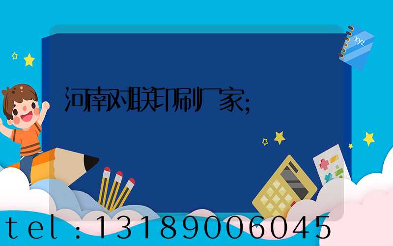 河南对联印刷厂家