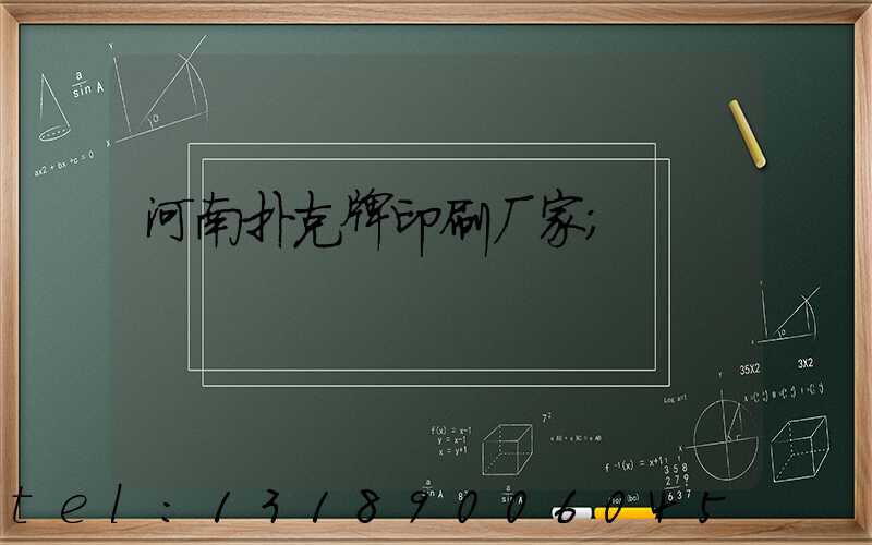 河南扑克牌印刷厂家