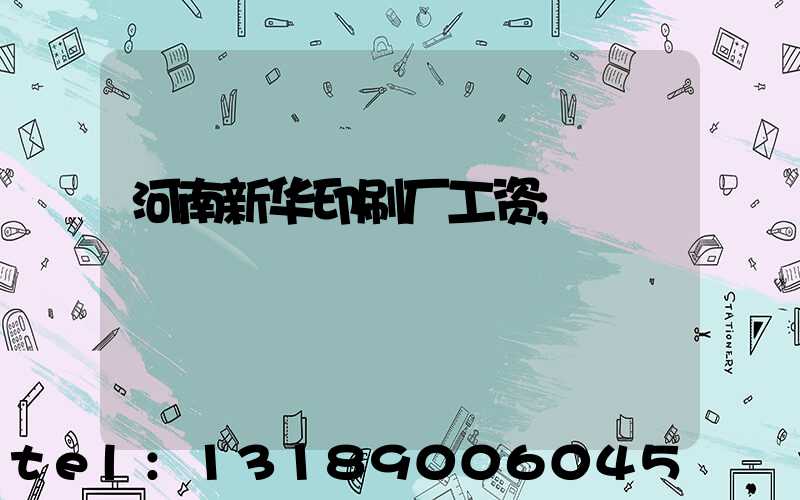 河南新华印刷厂工资