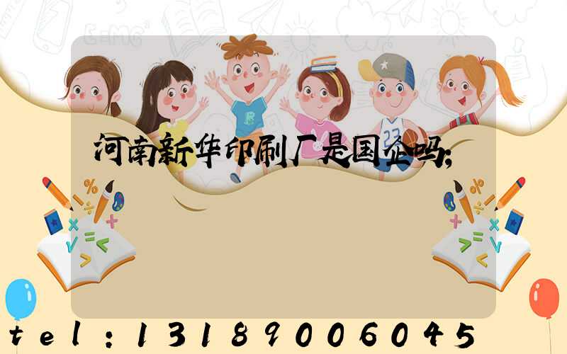 河南新华印刷厂是国企吗