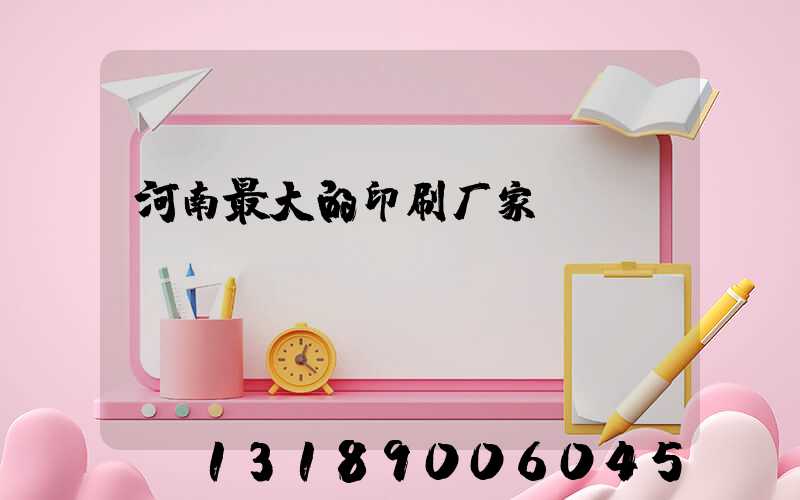 河南最大的印刷厂家
