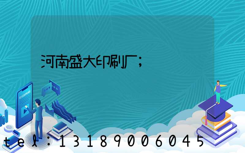 河南盛大印刷厂