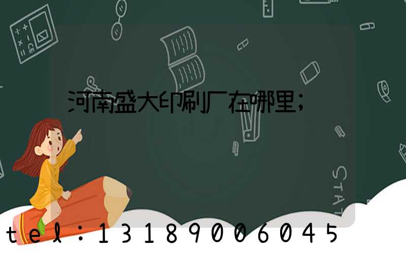 河南盛大印刷厂在哪里