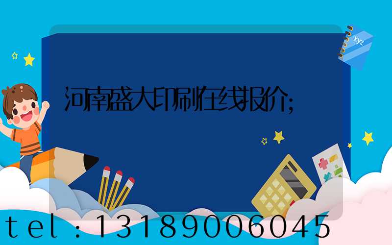 河南盛大印刷在线报价