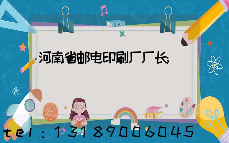 河南省邮电印刷厂厂长