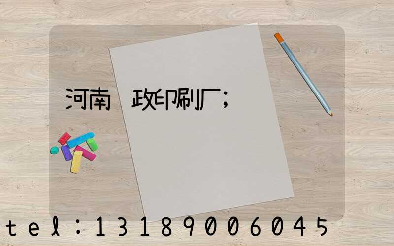 河南邮政印刷厂
