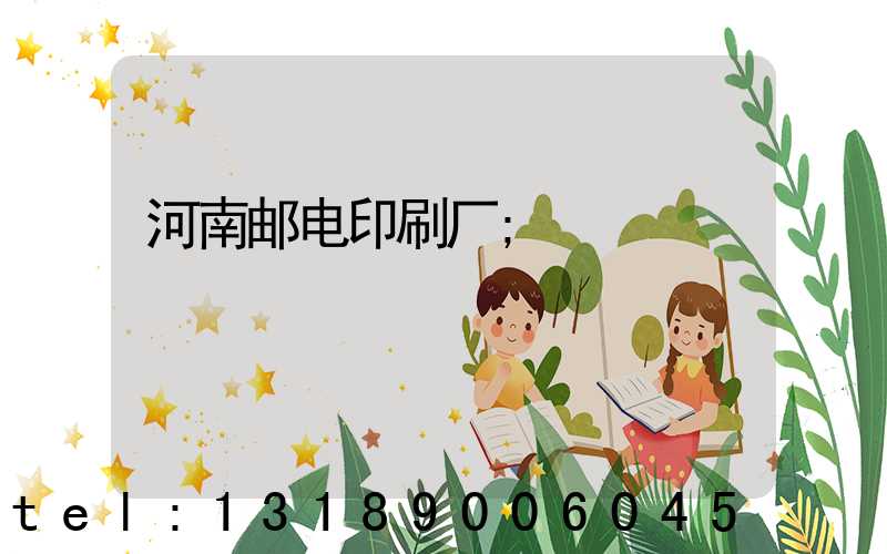 河南邮电印刷厂