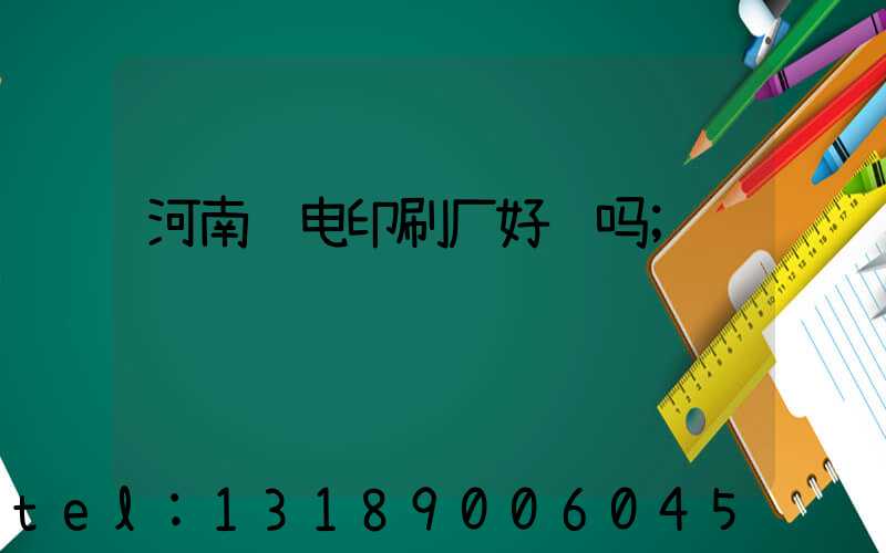 河南邮电印刷厂好进吗