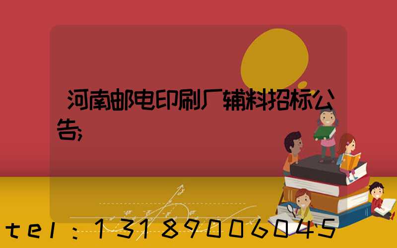 河南邮电印刷厂辅料招标公告
