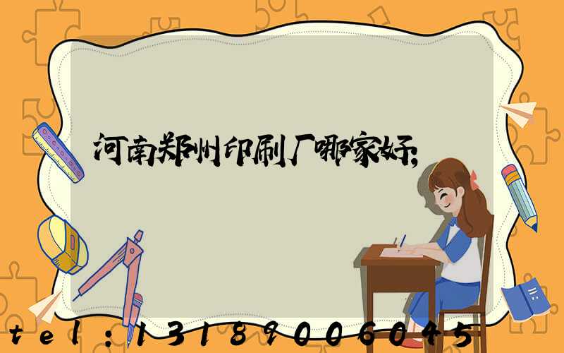河南郑州印刷厂哪家好