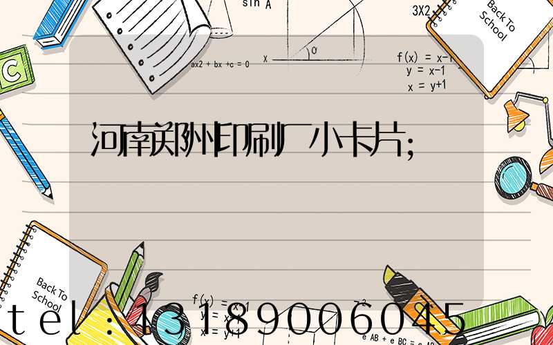 河南郑州印刷厂小卡片