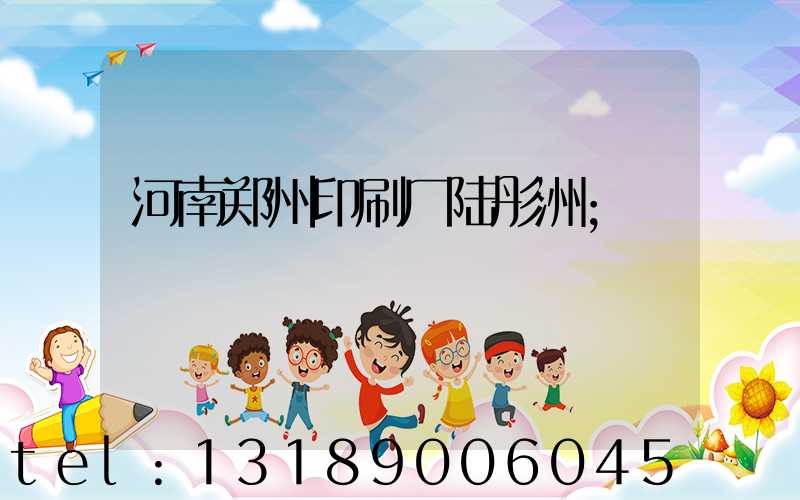 河南郑州印刷厂陆彤洲