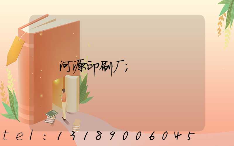 河源印刷厂
