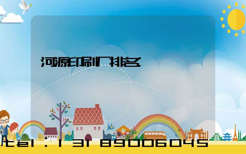 河源印刷厂排名