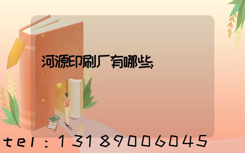 河源印刷厂有哪些