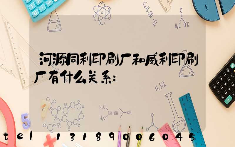 河源同利印刷厂和威利印刷厂有什么关系