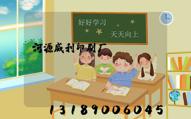 河源威利印刷厂