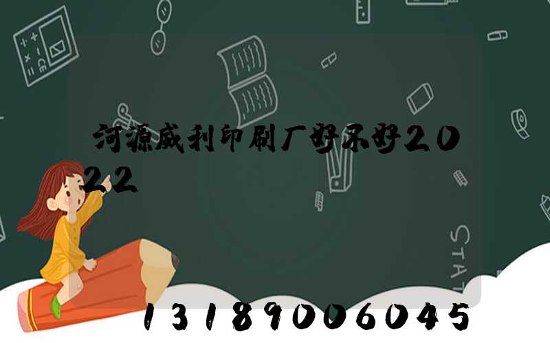 河源威利印刷厂好不好2022