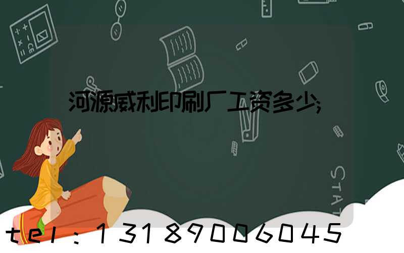 河源威利印刷厂工资多少