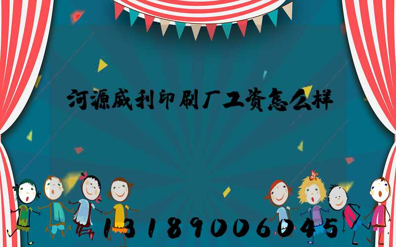 河源威利印刷厂工资怎么样