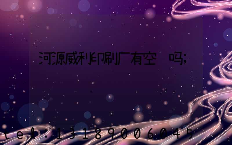 河源威利印刷厂有空调吗