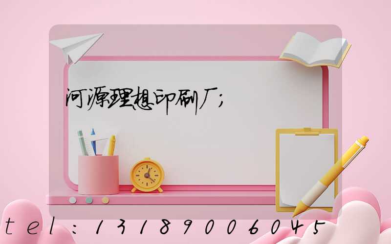 河源理想印刷厂
