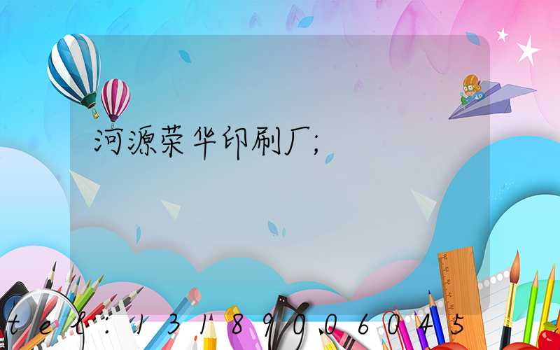 河源荣华印刷厂