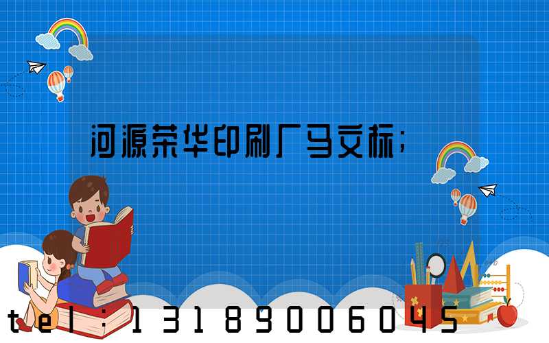 河源荣华印刷厂马文标