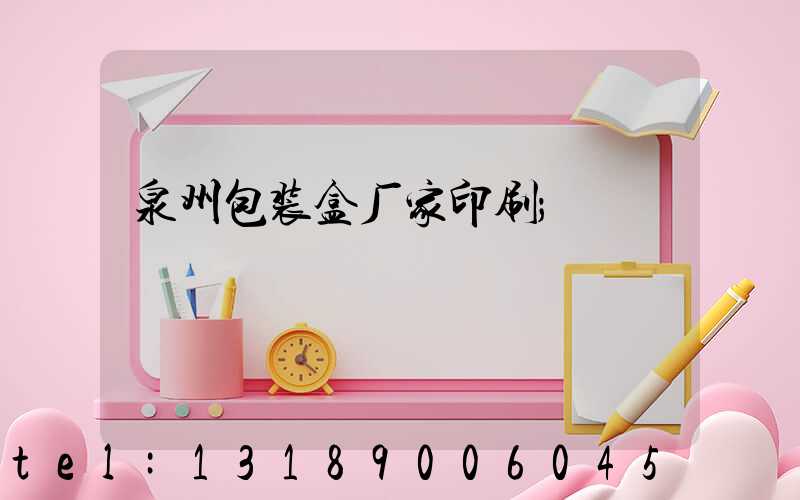 泉州包装盒厂家印刷