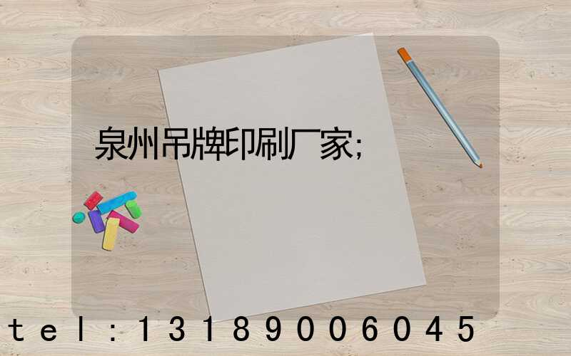 泉州吊牌印刷厂家
