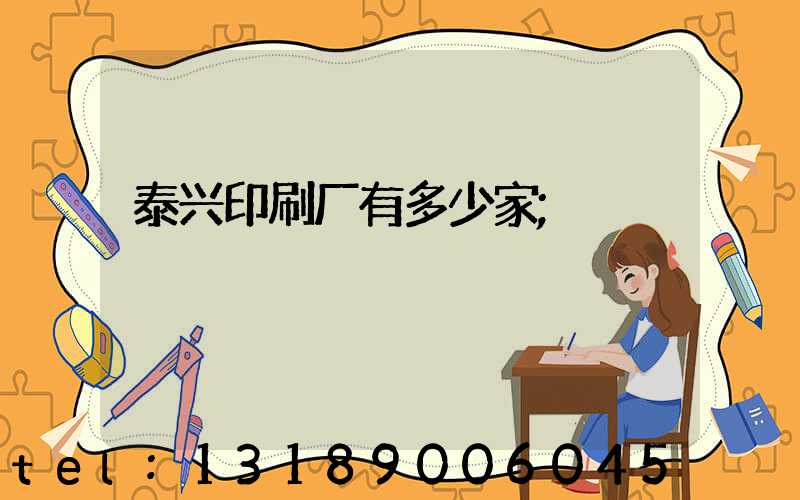 泰兴印刷厂有多少家