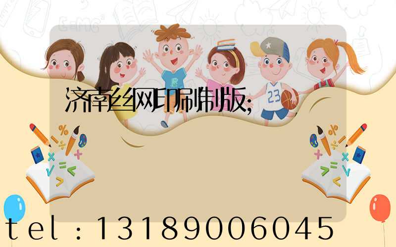 济南丝网印刷制版