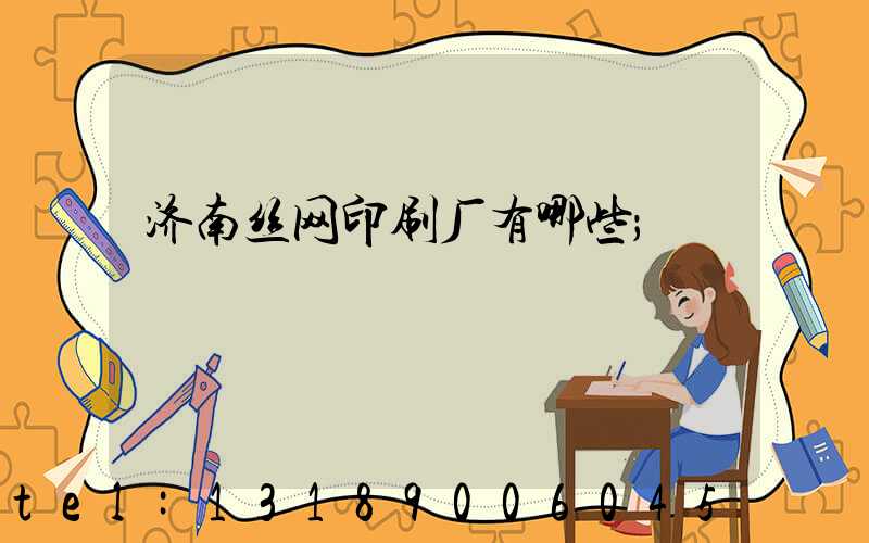济南丝网印刷厂有哪些